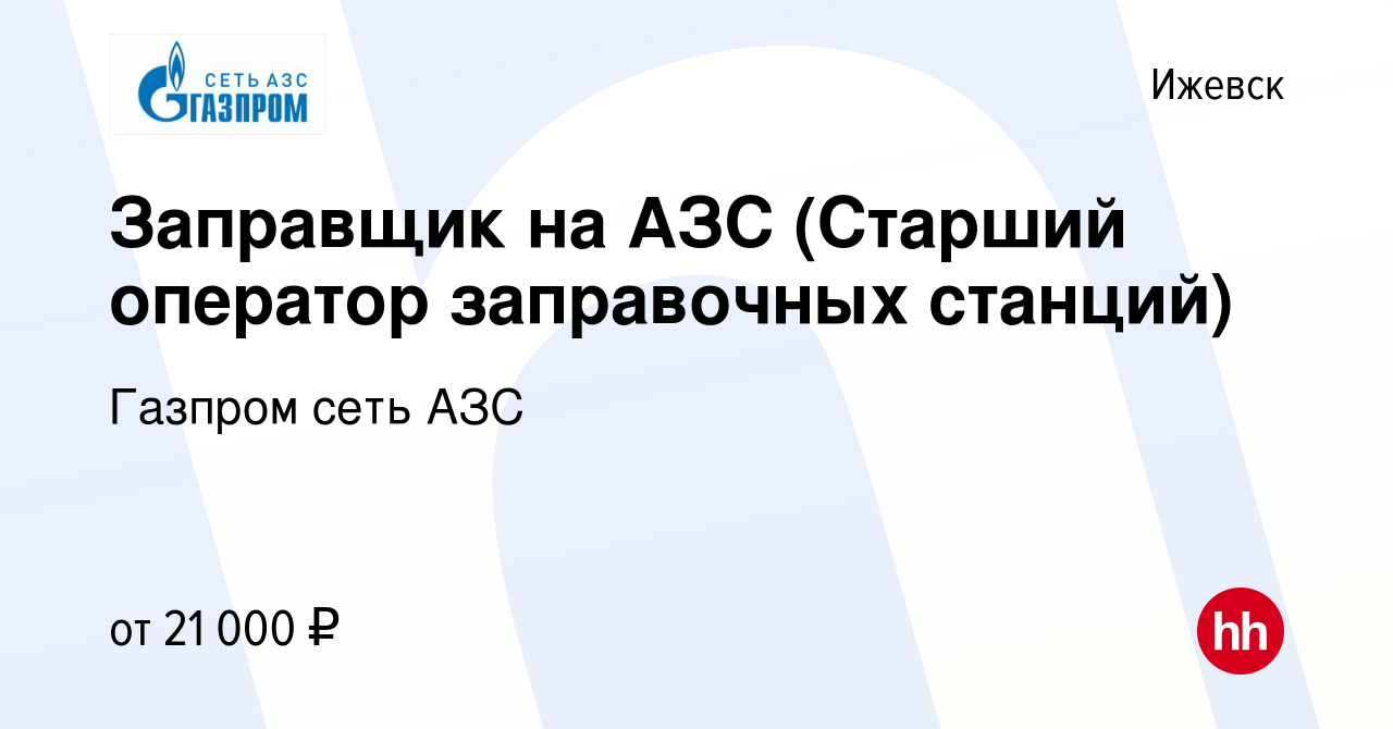 Вакансия Заправщик на АЗС (Старший оператор заправочных станций) в Ижевске,  работа в компании Газпром сеть АЗС (вакансия в архиве c 15 июля 2023)