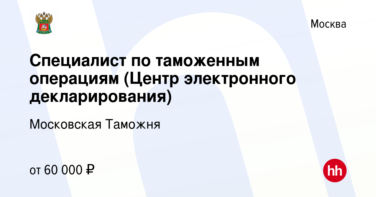 Вакансия Специалист по таможенным операциям (Центр электронного