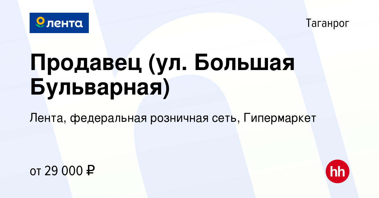 Вакансия Продавец (ул. Большая Бульварная) в Таганроге, работа в компании  Лента, федеральная розничная сеть, Гипермаркет (вакансия в архиве c 8  сентября 2023)