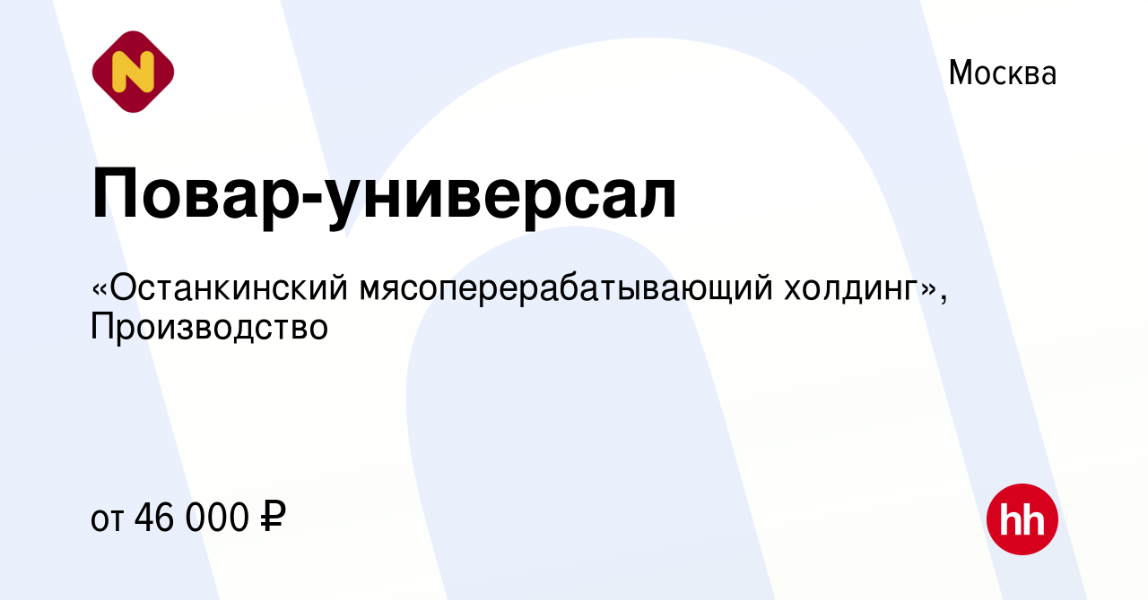 Вакансия Повар-универсал в Москве, работа в компании «Останкинский  мясоперерабатывающий холдинг», Производство (вакансия в архиве c 23 октября  2023)