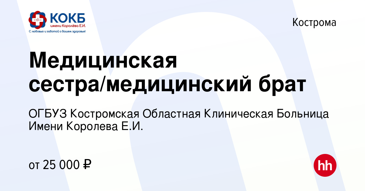 Вакансия Медицинская сестра/медицинский брат в Костроме, работа в компании  ОГБУЗ Костромская Областная Клиническая Больница Имени Королева Е.И.  (вакансия в архиве c 9 сентября 2023)