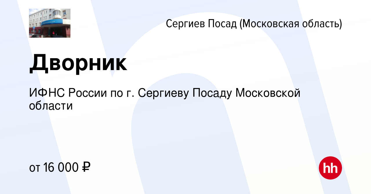 Вакансия Дворник в Сергиев Посаде, работа в компании ИФНС России по г. Сергиеву  Посаду Московской области (вакансия в архиве c 29 июня 2023)