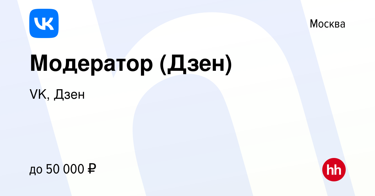 Вакансия Модератор (Дзен) в Москве, работа в компании VK, Дзен (вакансия в  архиве c 30 июня 2023)