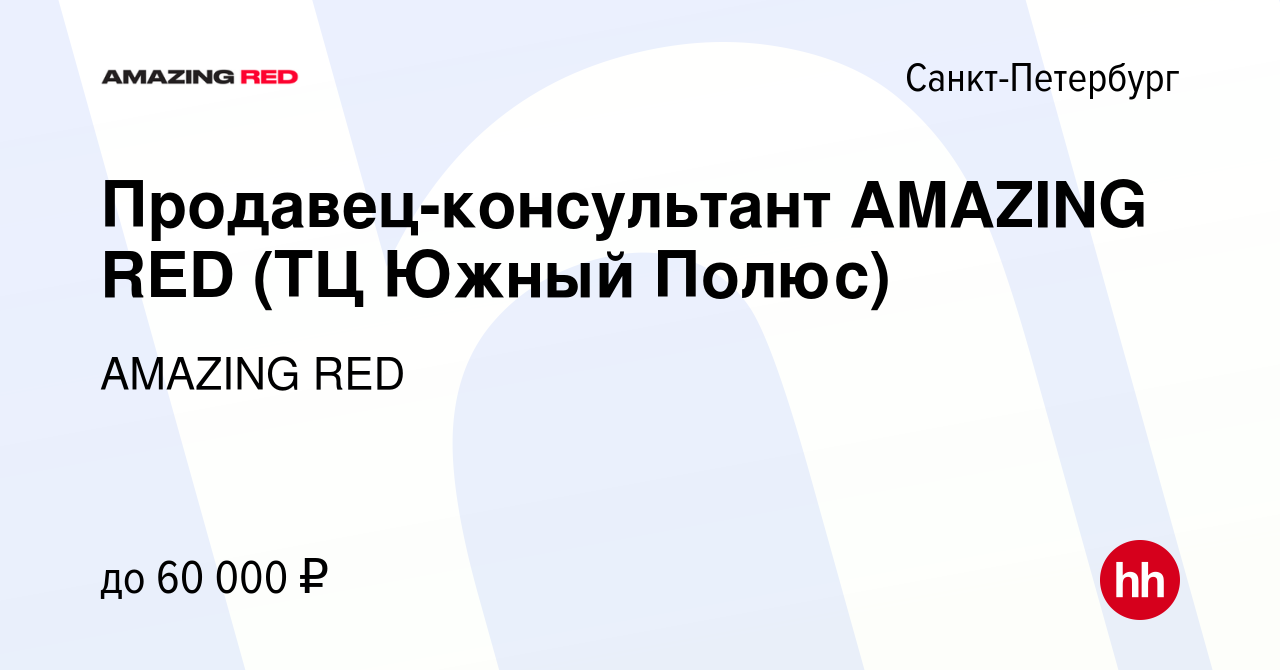 Вакансия Продавец-консультант AMAZING RED (ТЦ Южный Полюс) в  Санкт-Петербурге, работа в компании AMAZING RED (вакансия в архиве c 25  августа 2023)