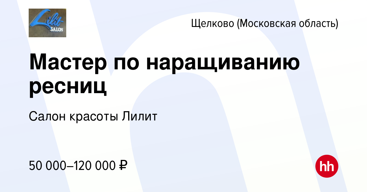 Вакансия Мастер по наращиванию ресниц в Щелково, работа в компании Салон  красоты Лилит (вакансия в архиве c 15 июля 2023)