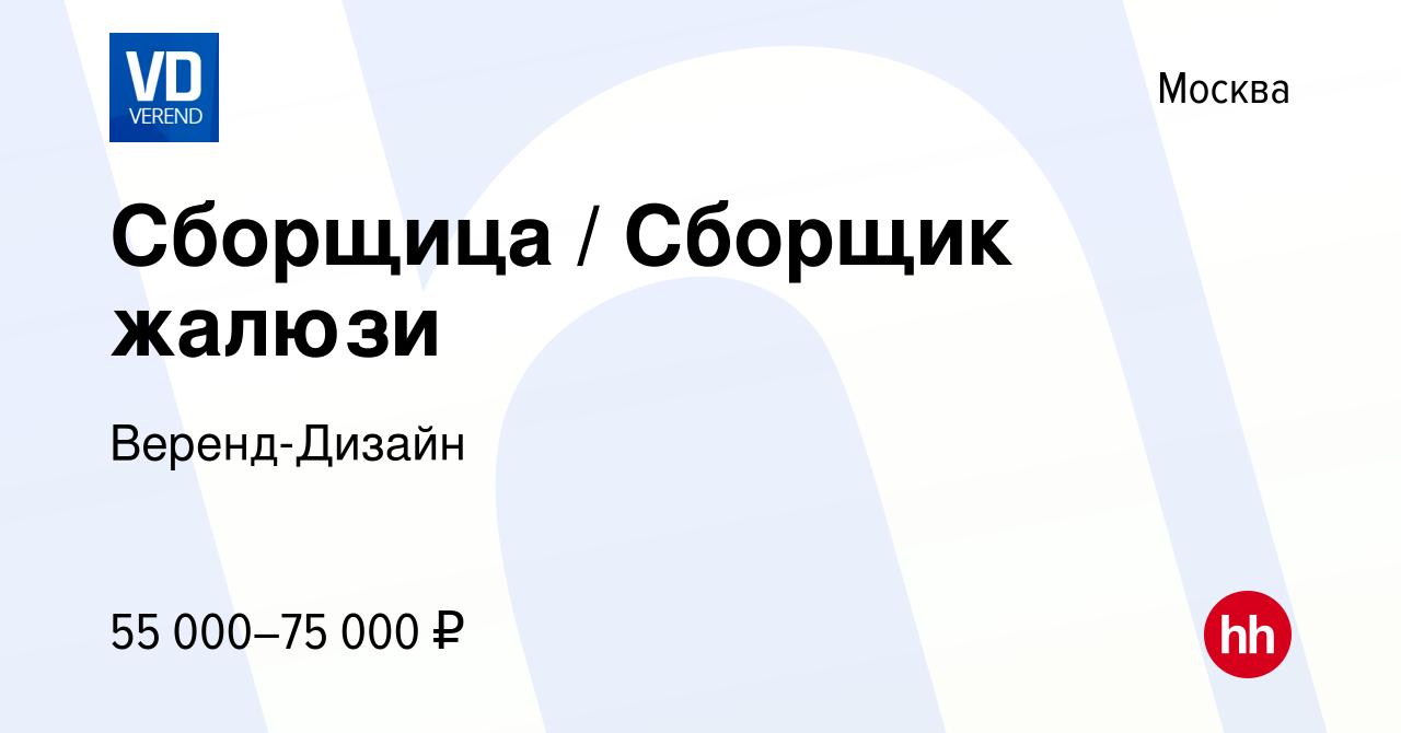 Вакансия Сборщица Сборщик жалюзи в Москве, работа в компании Веренд