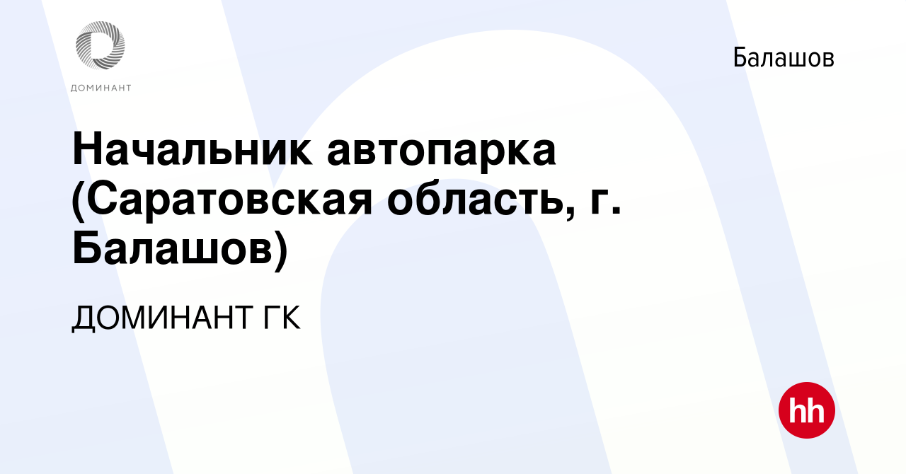 Вакансия Начальник автопарка (Саратовская область, г. Балашов) в Балашове,  работа в компании ДОМИНАНТ ГК (вакансия в архиве c 7 сентября 2023)