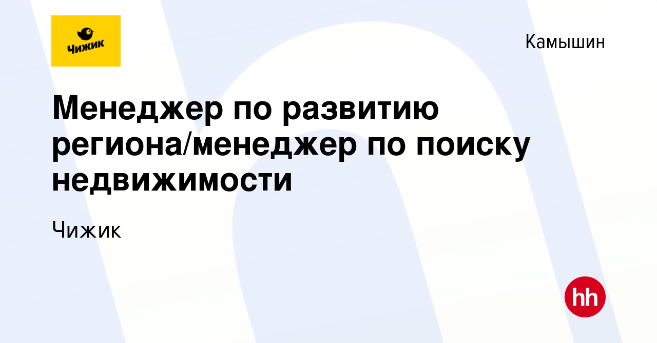 Вакансия Менеджер по развитию региона/менеджер по поиску недвижимости в  Камышине, работа в компании Чижик (вакансия в архиве c 15 июля 2023)