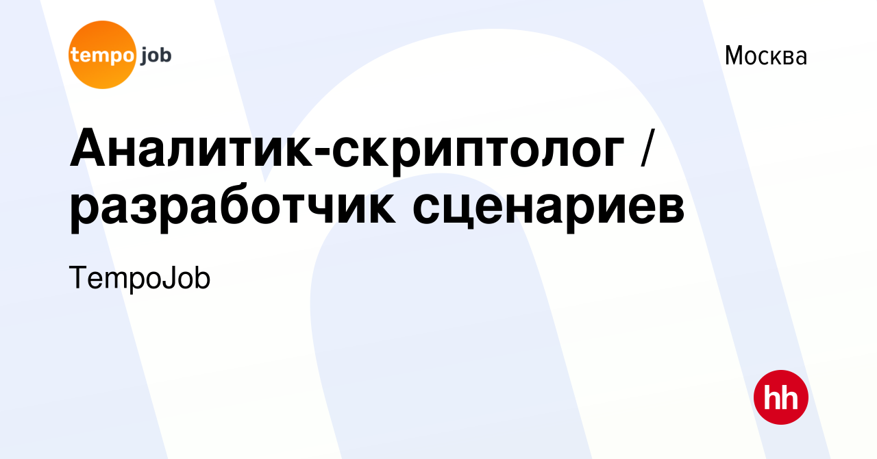 Вакансия Аналитик-скриптолог / разработчик сценариев в Москве, работа в  компании TempoJob (вакансия в архиве c 15 июля 2023)