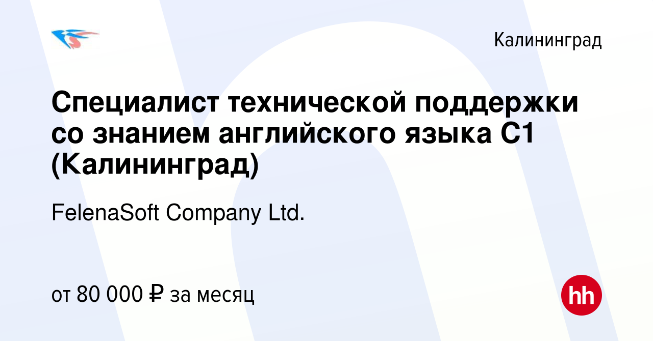 Вакансия Специалист технической поддержки со знанием английского языка C1 ( Калининград) в Калининграде, работа в компании FelenaSoft Company Ltd.  (вакансия в архиве c 15 июля 2023)