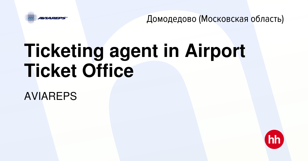 Вакансия Ticketing agent in Airport Ticket Office в Домодедово, работа в  компании AVIAREPS (вакансия в архиве c 4 июля 2023)