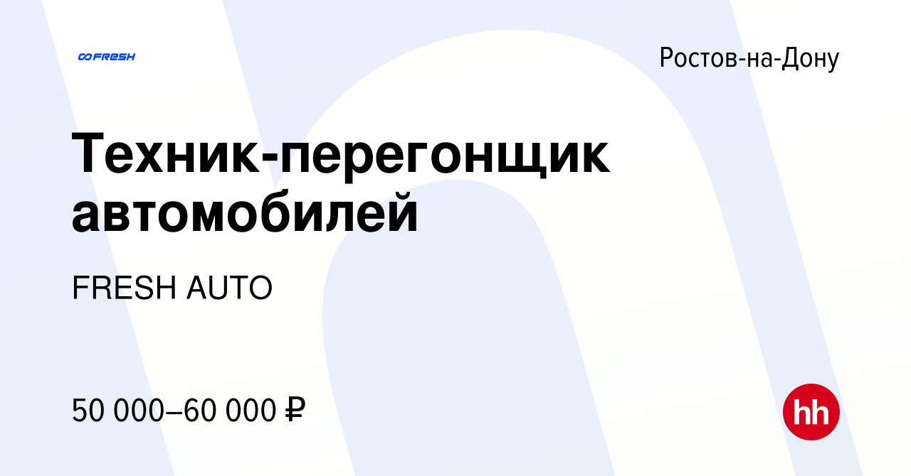 Вакансия Техник-перегонщик автомобилей в Ростове-на-Дону, работа в компании  FRESH AUTO (вакансия в архиве c 26 октября 2023)