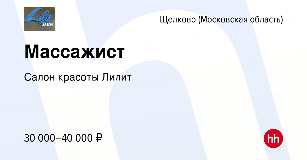 Вакансия Массажист в Щелково, работа в компании Салон красоты Лилит  (вакансия в архиве c 15 июля 2023)