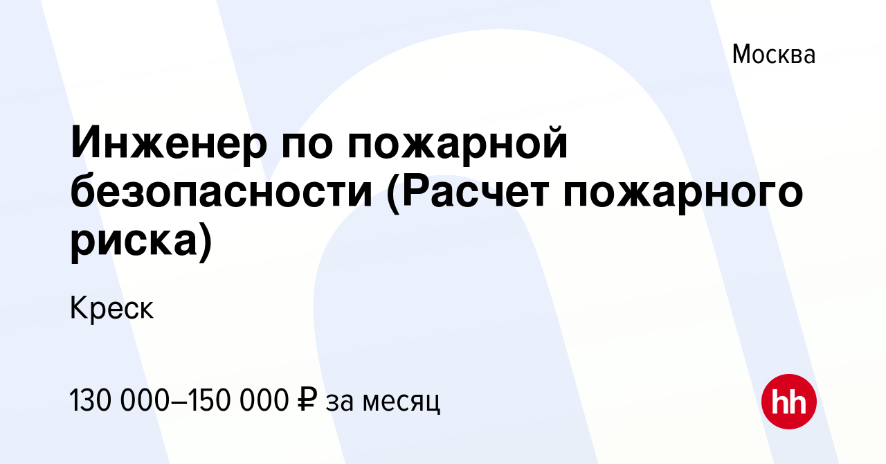 Вакансия Инженер по пожарной безопасности (Расчет пожарного риска) в  Москве, работа в компании Креск (вакансия в архиве c 15 июля 2023)