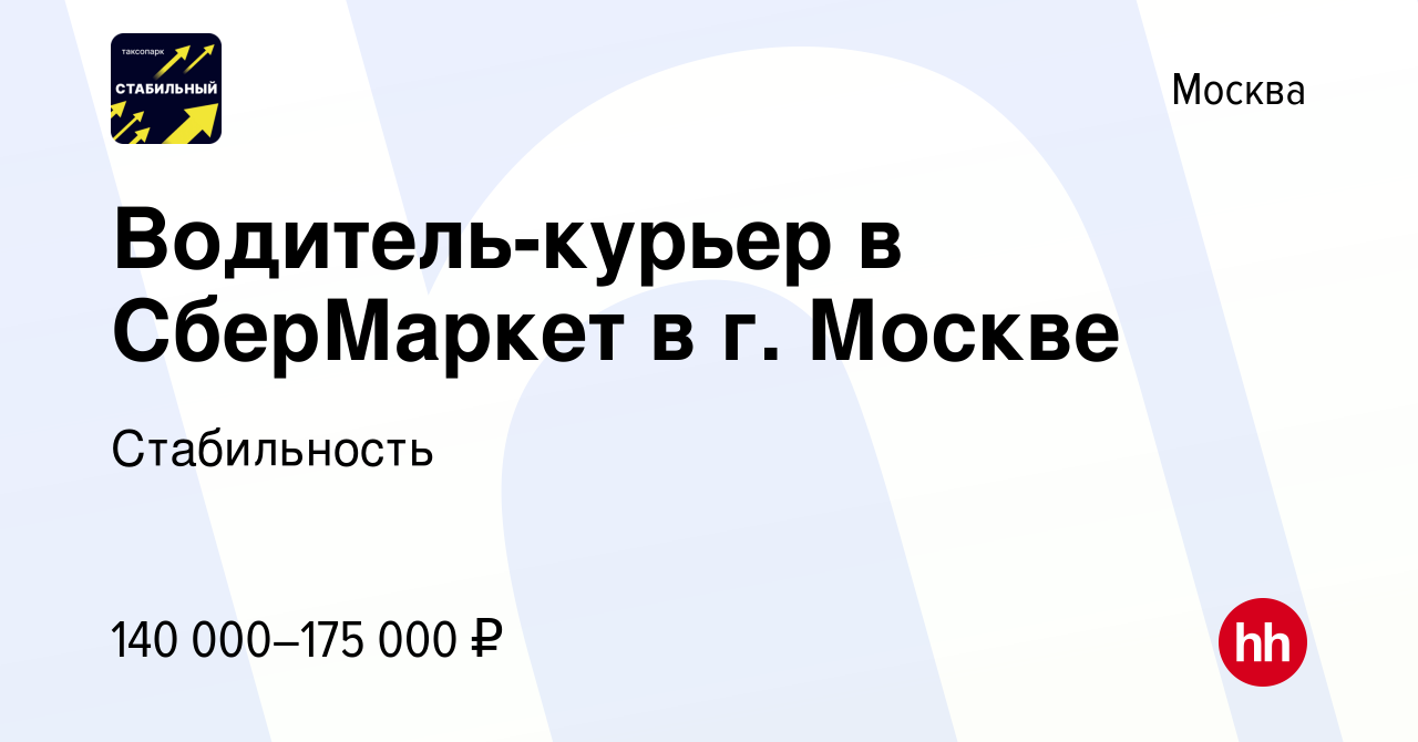 Вакансия Водитель-курьер в СберМаркет в г. Москве в Москве, работа в  компании Стабильность (вакансия в архиве c 15 июля 2023)