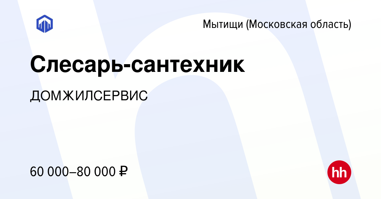 Вакансия Слесарь-сантехник в Мытищах, работа в компании ДОМЖИЛСЕРВИС  (вакансия в архиве c 13 сентября 2023)