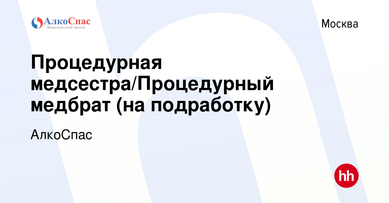 Вакансия Процедурная медсестра/Процедурный медбрат (на подработку) в Москве,  работа в компании АлкоСпас (вакансия в архиве c 7 июля 2023)