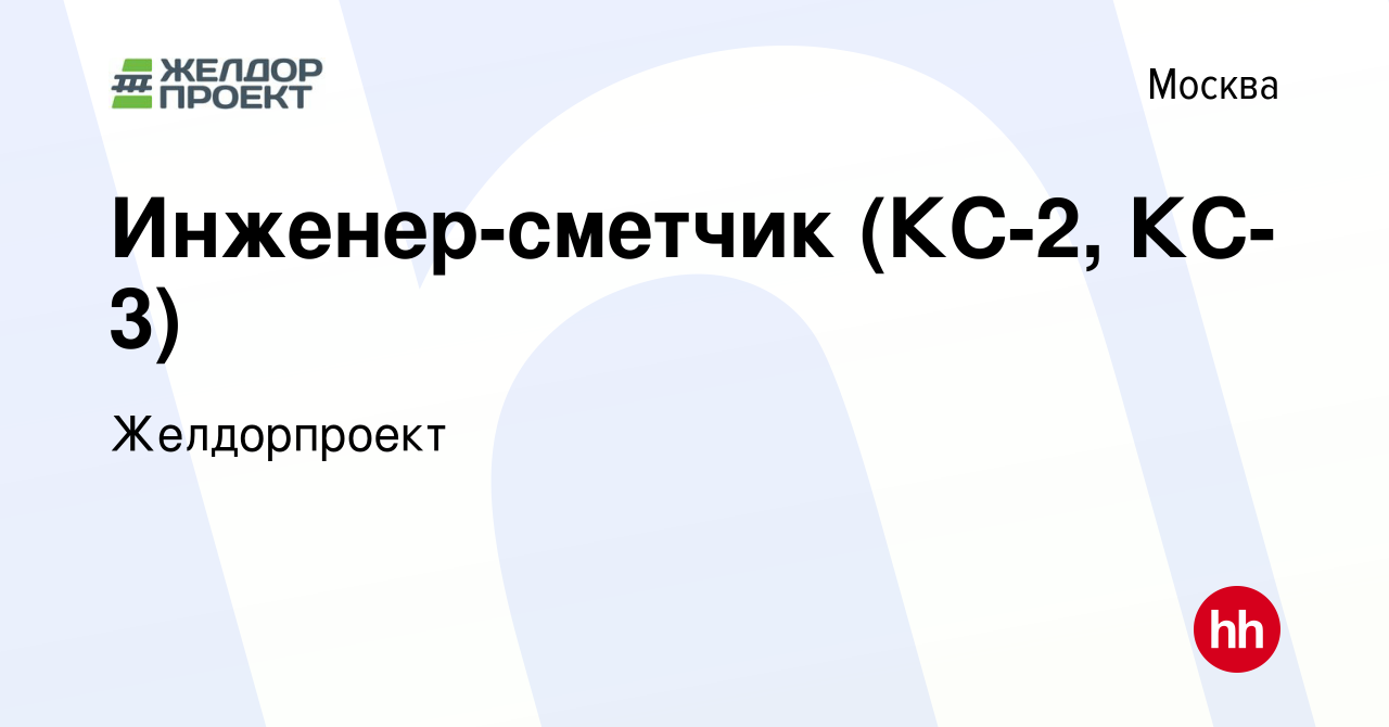 Вакансия Инженер-сметчик (КС-2, КС-3) в Москве, работа в компании  Желдорпроект (вакансия в архиве c 8 августа 2023)