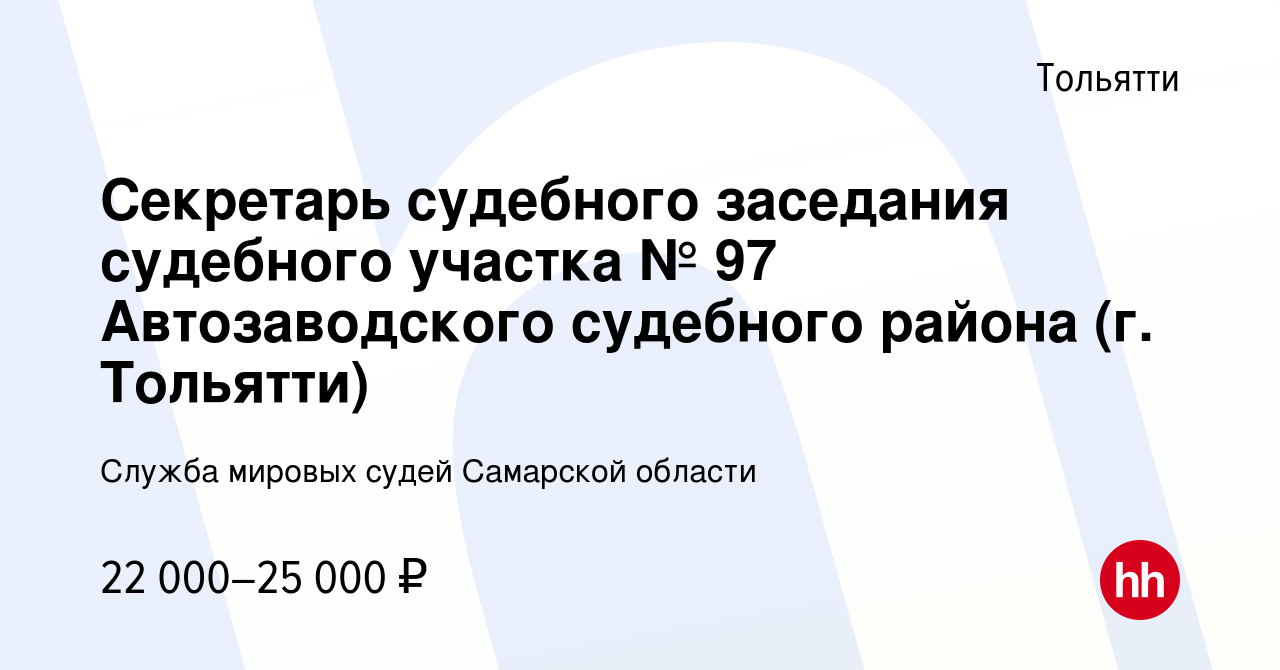 Вакансия Секретарь судебного заседания судебного участка № 97  Автозаводского судебного района (г. Тольятти) в Тольятти, работа в компании  Служба мировых судей Самарской области (вакансия в архиве c 15 июля 2023)