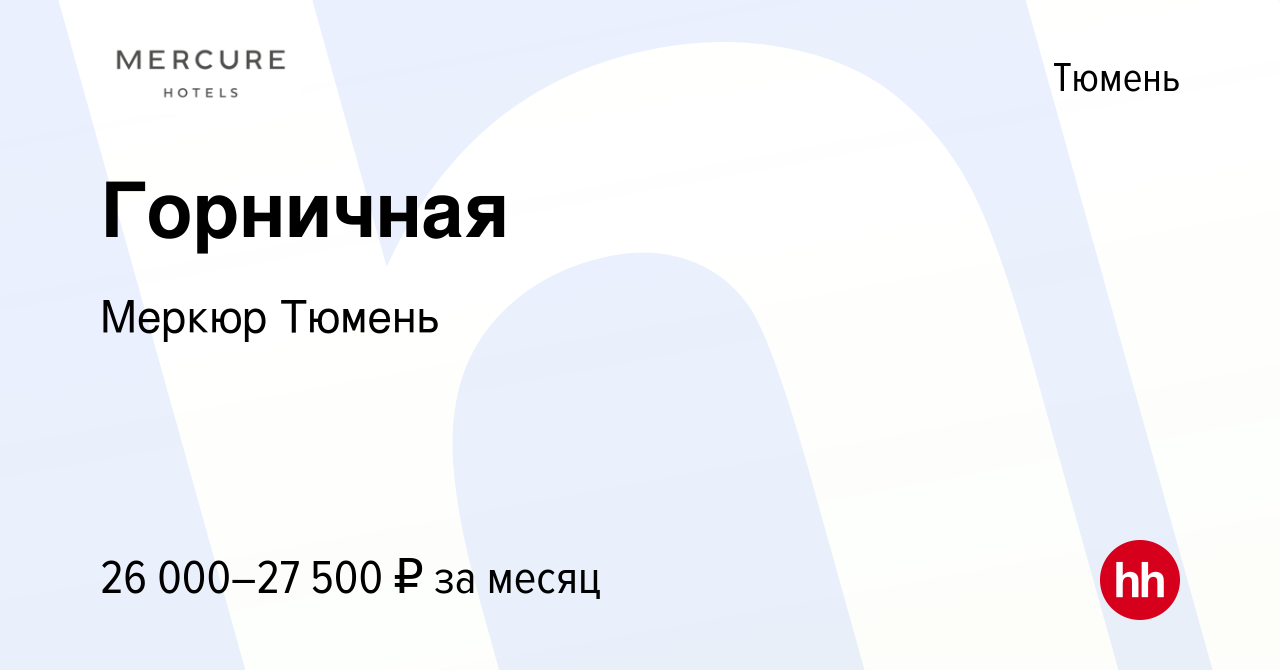 Вакансия Горничная в Тюмени, работа в компании Меркюр Тюмень (вакансия в  архиве c 14 августа 2023)