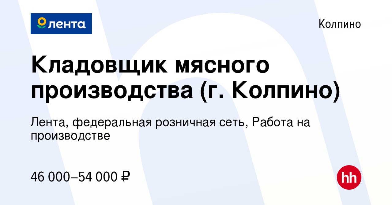 Вакансия Кладовщик мясного производства (г. Колпино) в Колпино, работа в  компании Лента, федеральная розничная сеть, Работа на производстве  (вакансия в архиве c 12 января 2024)