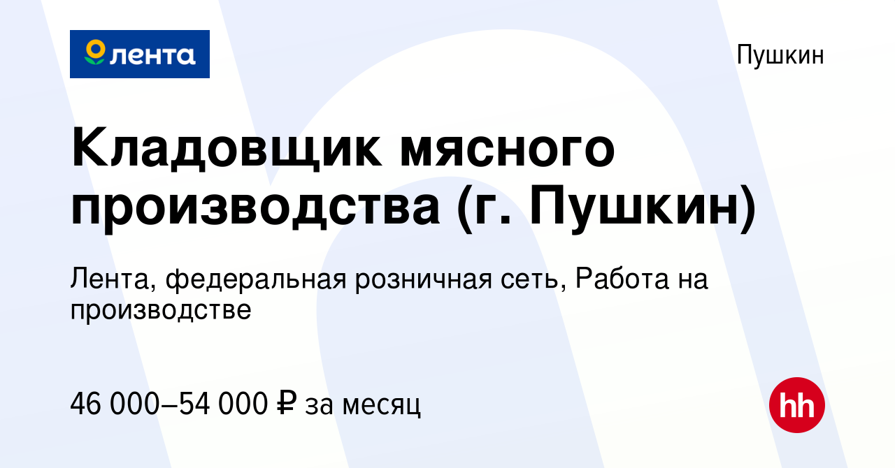 Вакансия Кладовщик мясного производства (г. Пушкин) в Пушкине, работа в  компании Лента, федеральная розничная сеть, Работа на производстве  (вакансия в архиве c 12 января 2024)