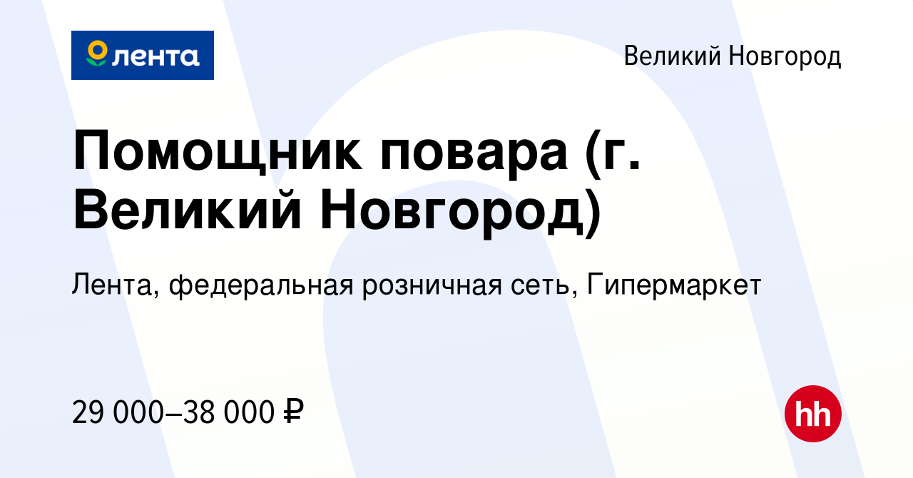 Вакансия Помощник повара (г. Великий Новгород) в Великом Новгороде, работа  в компании Лента, федеральная розничная сеть, Гипермаркет