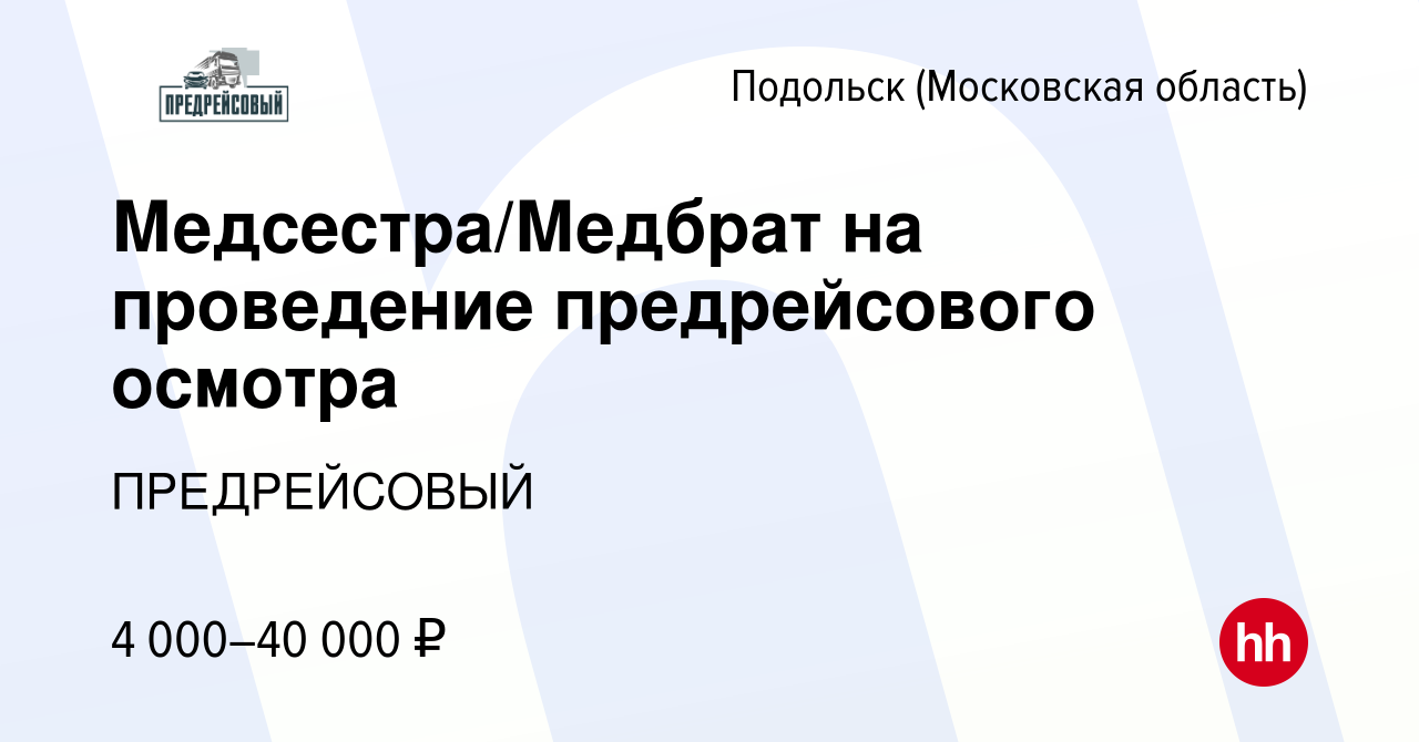 Вакансия Медсестра/Медбрат на проведение предрейсового осмотра в Подольске  (Московская область), работа в компании ПРЕДРЕЙСОВЫЙ (вакансия в архиве c  15 июля 2023)