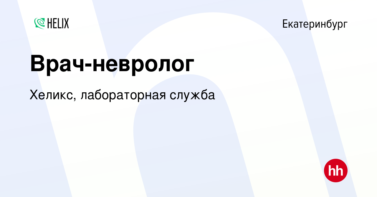 Вакансия Врач-невролог в Екатеринбурге, работа в компании Хеликс,  лабораторная служба (вакансия в архиве c 10 сентября 2023)