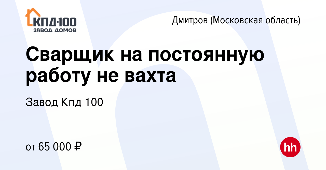 Вакансия Сварщик на постоянную работу не вахта в Дмитрове, работа в  компании Завод Кпд 100 (вакансия в архиве c 15 июля 2023)