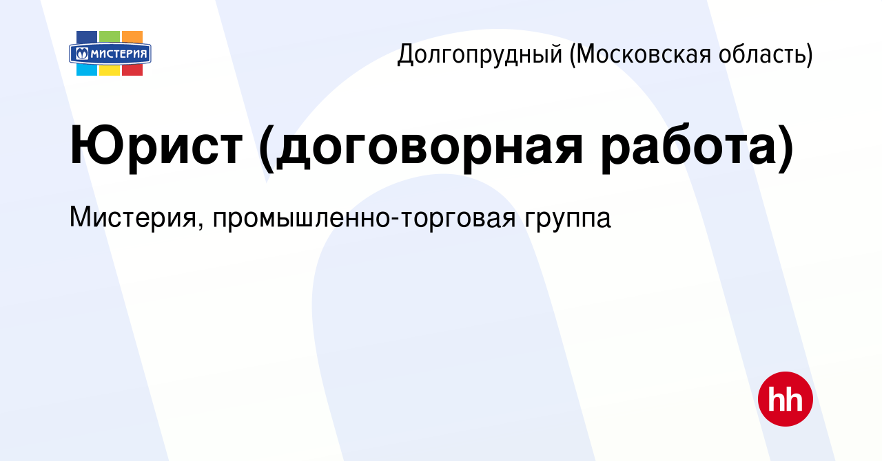 Вакансия Юрист (договорная работа) в Долгопрудном, работа в компании  Мистерия, промышленно-торговая группа (вакансия в архиве c 28 июля 2023)