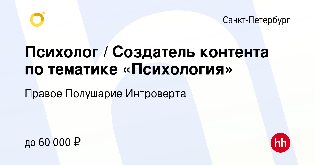 Вакансия Психолог / Создатель контента по тематике «Психология» в Санкт- Петербурге, работа в компании Правое Полушарие Интроверта (вакансия в  архиве c 15 июля 2023)