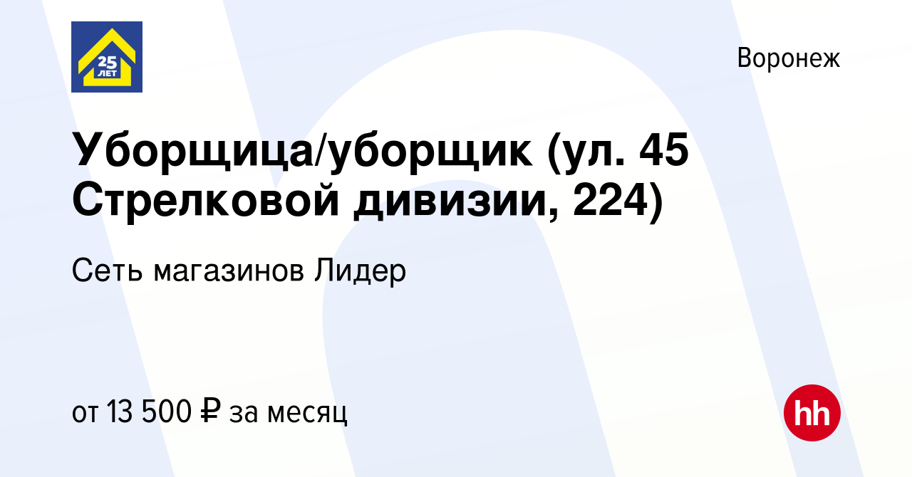 Вакансия Уборщица/уборщик (ул. 45 Стрелковой дивизии, 224) в Воронеже,  работа в компании Сеть магазинов Лидер (вакансия в архиве c 15 июля 2023)