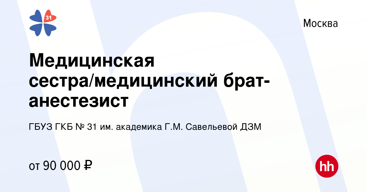 Вакансия Медицинская сестра/медицинский брат-анестезист в Москве, работа в  компании ГБУЗ ГКБ № 31 им. академика Г.М. Савельевой ДЗМ