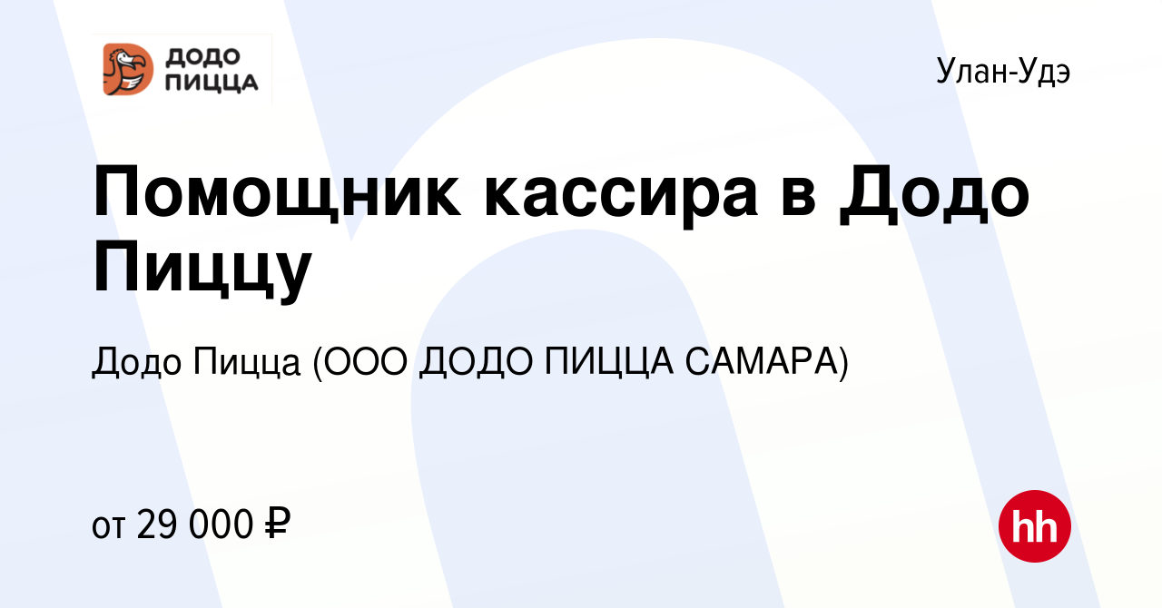 Вакансия Помощник кассира в Додо Пиццу в Улан-Удэ, работа в компании Додо  Пицца (ООО ДОДО ПИЦЦА САМАРА) (вакансия в архиве c 12 декабря 2023)