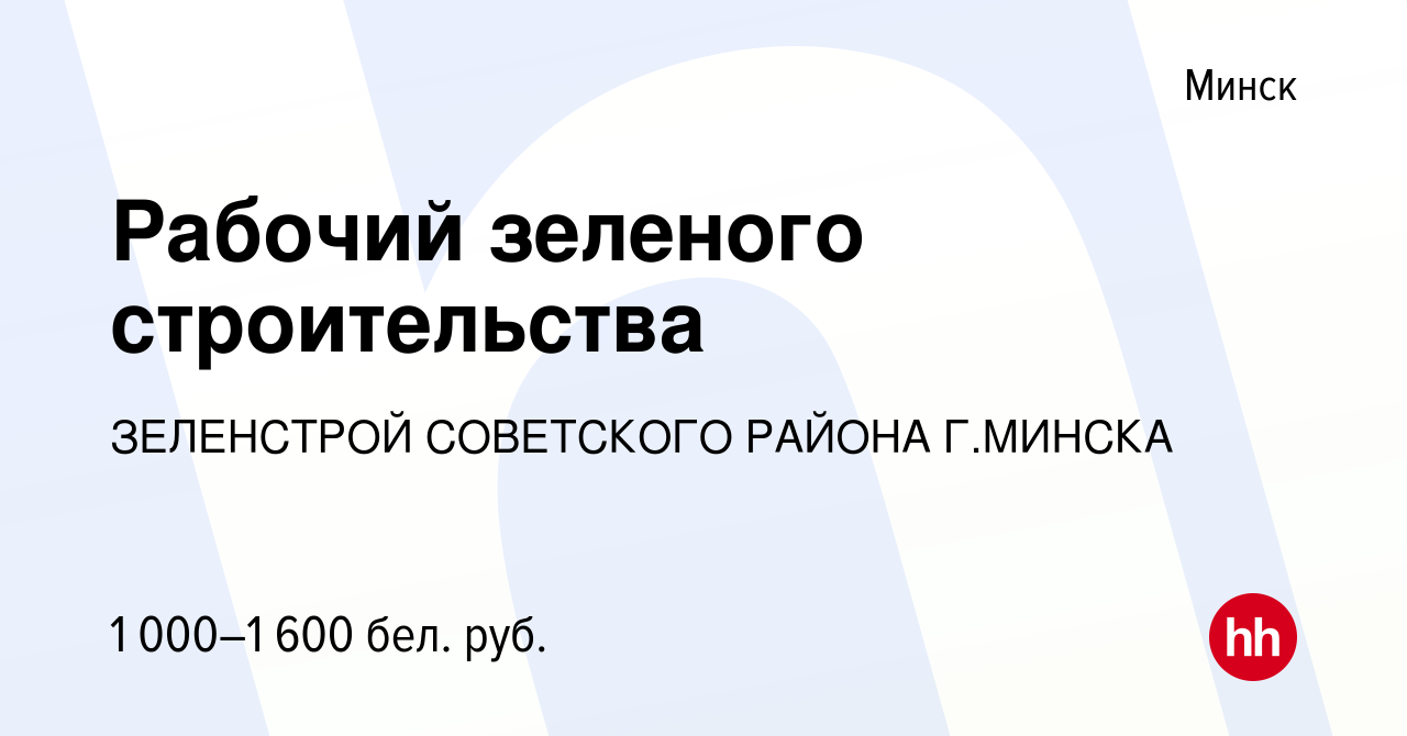 Вакансия Рабочий зеленого строительства в Минске, работа в компании  ЗЕЛЕНСТРОЙ СОВЕТСКОГО РАЙОНА Г.МИНСКА (вакансия в архиве c 15 июля 2023)