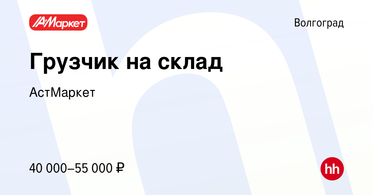 Вакансия Грузчик на склад в Волгограде, работа в компании АстМаркет  (вакансия в архиве c 15 июля 2023)