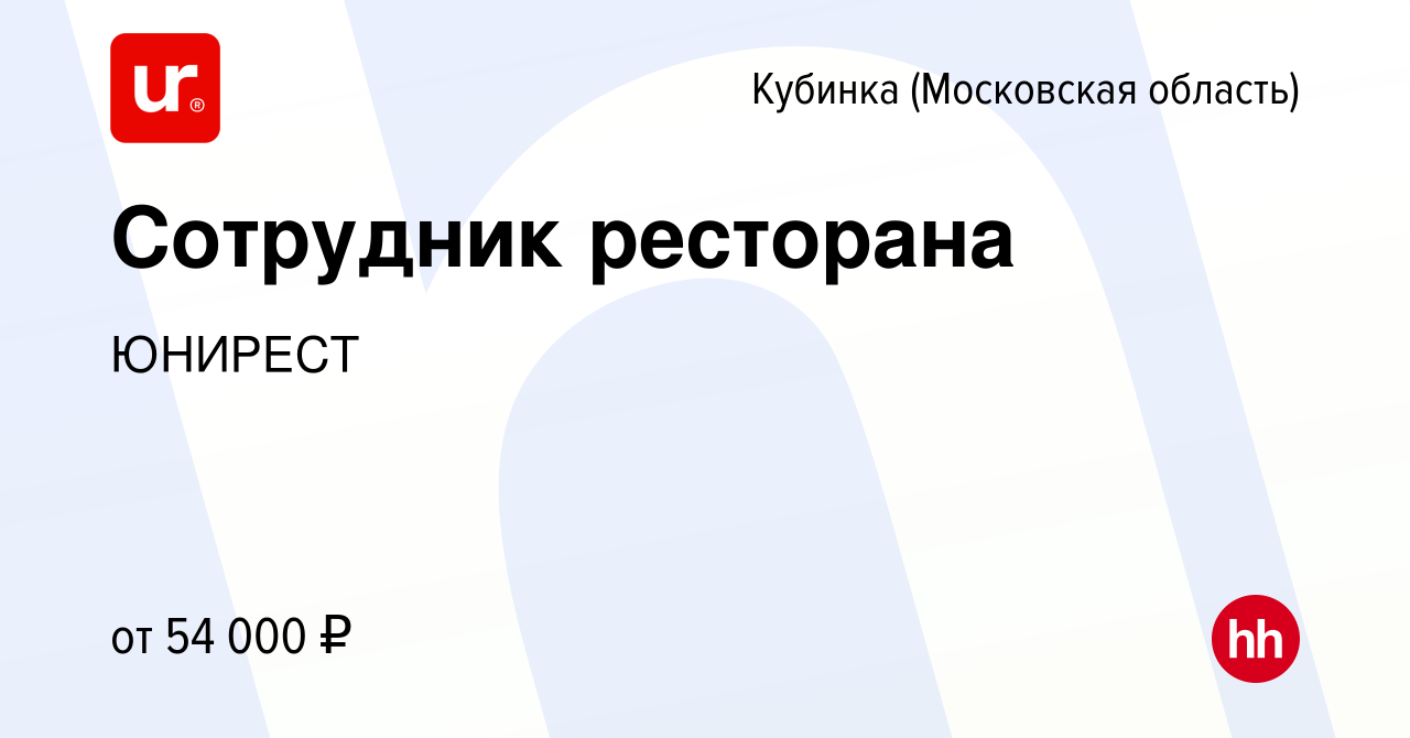 Вакансия Сотрудник ресторана в Кубинке, работа в компании ЮНИРЕСТ (вакансия  в архиве c 4 августа 2023)