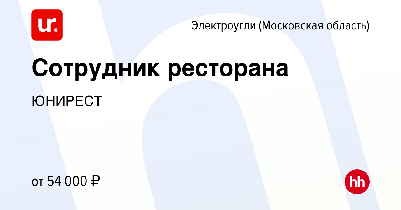 Вакансия Сотрудник ресторана в Электроуглях, работа в компании ЮНИРЕСТ  (вакансия в архиве c 4 августа 2023)