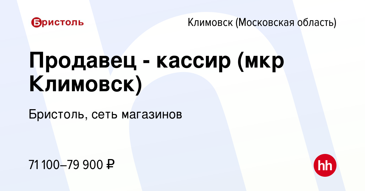 Вакансия Продавец - кассир (мкр Климовск) в Климовске (Московская область),  работа в компании Бристоль, сеть магазинов (вакансия в архиве c 19 октября  2023)