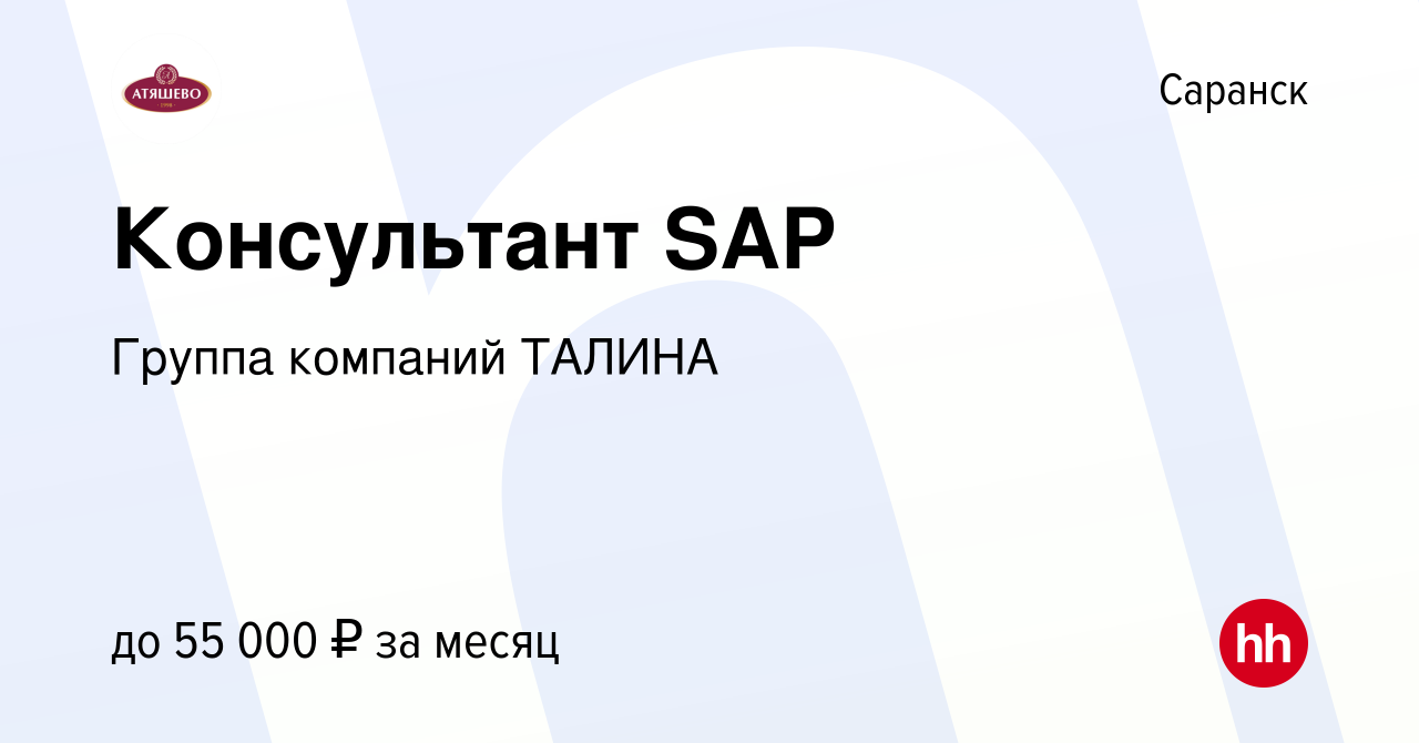 Вакансия Консультант SAP в Саранске, работа в компании Группа компаний  ТАЛИНА (вакансия в архиве c 12 августа 2023)