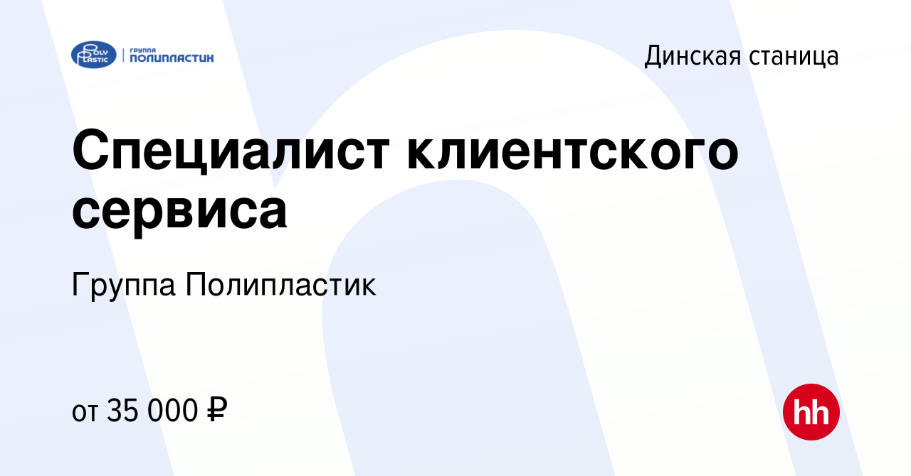 Вакансия Специалист клиентского сервиса в Динской станице, работа в  компании Группа Полипластик (вакансия в архиве c 14 августа 2023)