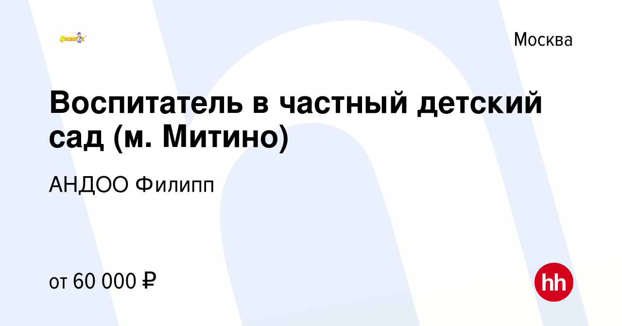 Вакансия Воспитатель в частный детский сад (м. Митино) в Москве, работа в  компании АНДОО Филипп (вакансия в архиве c 15 июля 2023)