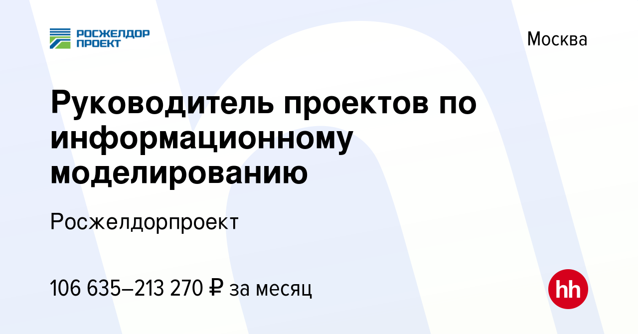 Вакансия Руководитель проектов по информационному моделированию в Москве,  работа в компании Росжелдорпроект (вакансия в архиве c 15 июля 2023)