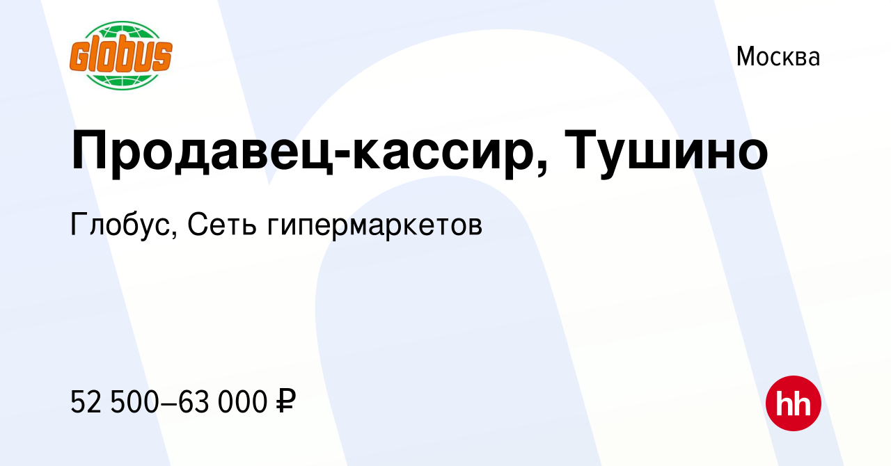 Вакансия Продавец-кассир, Тушино в Москве, работа в компании Глобус, Сеть  гипермаркетов (вакансия в архиве c 19 августа 2023)