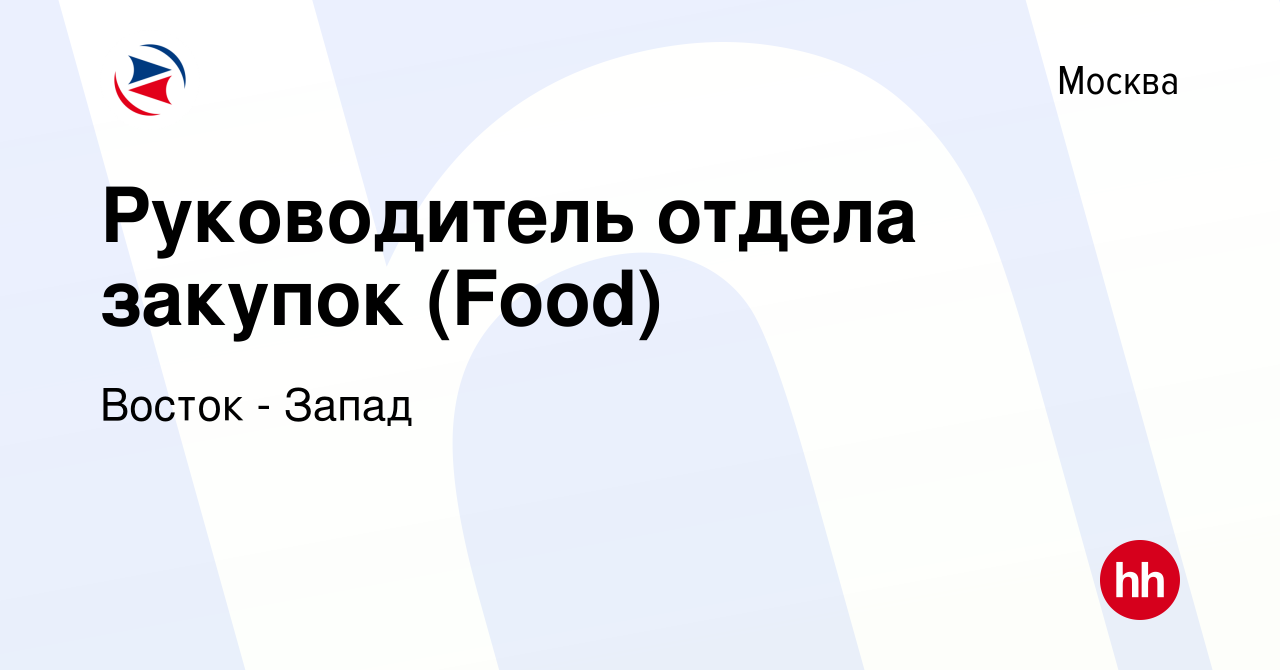 Вакансия Руководитель отдела закупок (Food) в Москве, работа в компании  Восток - Запад (вакансия в архиве c 15 июля 2023)