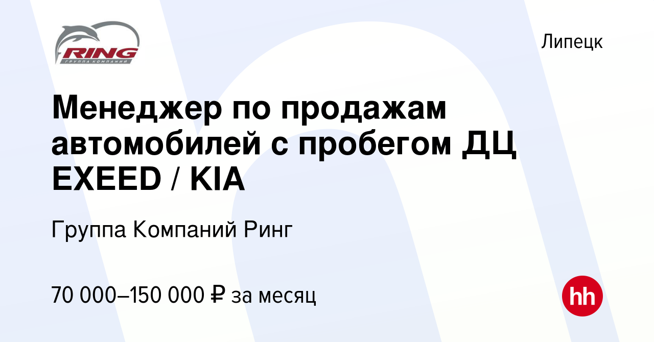 Вакансия Менеджер по продажам автомобилей с пробегом ДЦ EXEED / KIA в  Липецке, работа в компании Группа Компаний Ринг (вакансия в архиве c 8  сентября 2023)