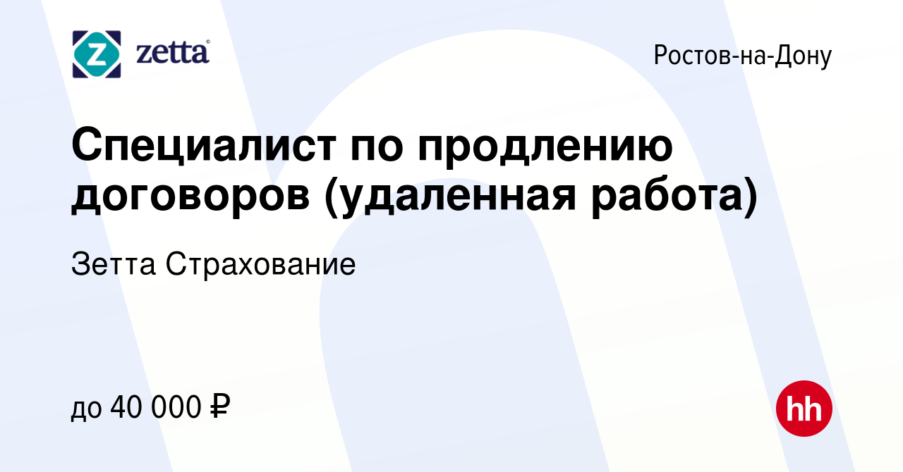 Вакансия Специалист по продлению договоров (удаленная работа) в  Ростове-на-Дону, работа в компании Зетта Страхование (вакансия в архиве c  19 июля 2023)