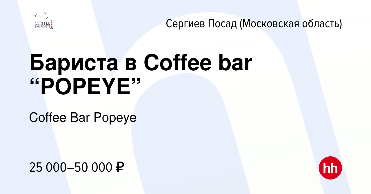 Вакансия Бариста в Coffee bar “POPEYE” в Сергиев Посаде, работа в компании  Coffee Bar Popeye (вакансия в архиве c 15 июля 2023)