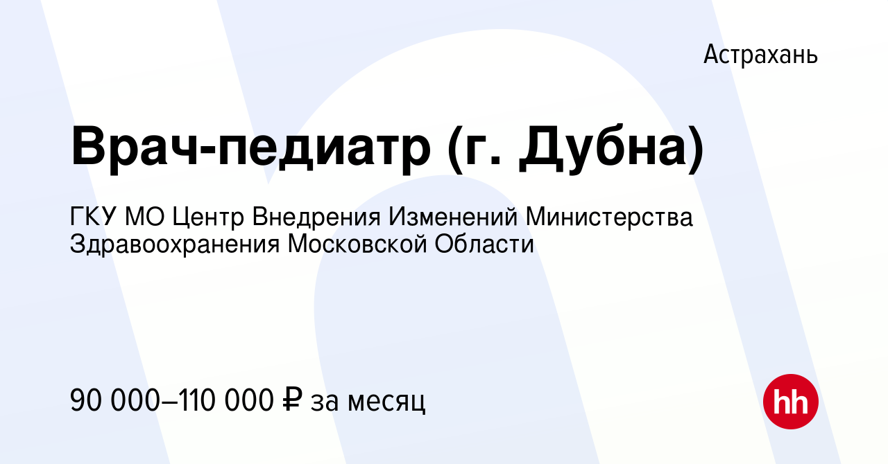 Вакансия Врач-педиатр (г. Дубна) в Астрахани, работа в компании ГКУ МО  Центр Внедрения Изменений Министерства Здравоохранения Московской Области  (вакансия в архиве c 15 июля 2023)